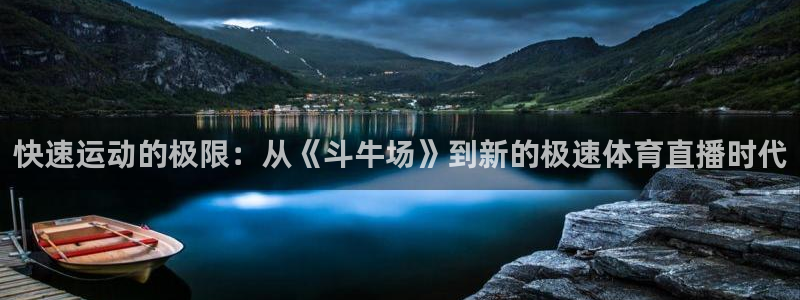 说球帝nba直播吧：快速运动的极限：从《斗牛场》到新的极速体育直播时代