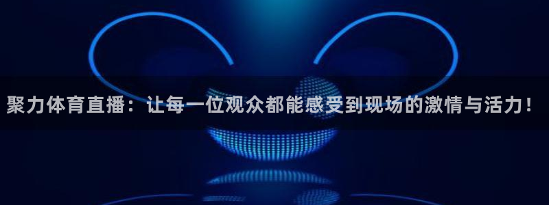 说球帝nba直播在线观看免费说球帝：聚力体育直播：让每一位观众都能感受到现场的激情与活力！