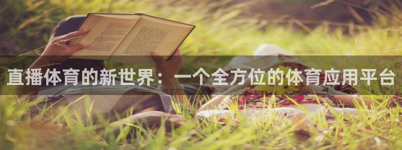 nba说球帝直播在线观看：直播体育的新世界：一个全方位的体育应用平台