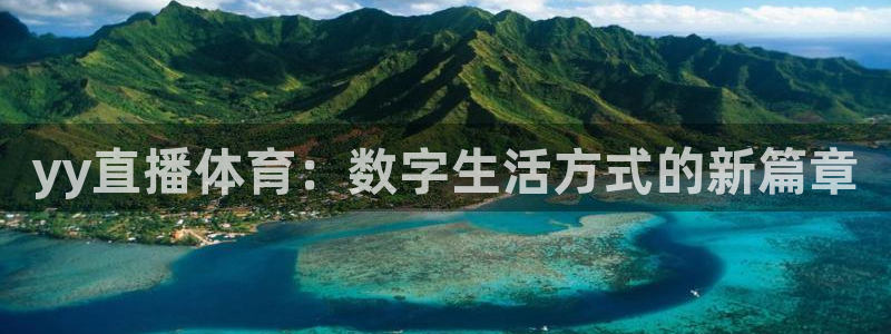 说球帝app下载：yy直播体育：数字生活方式的新篇章