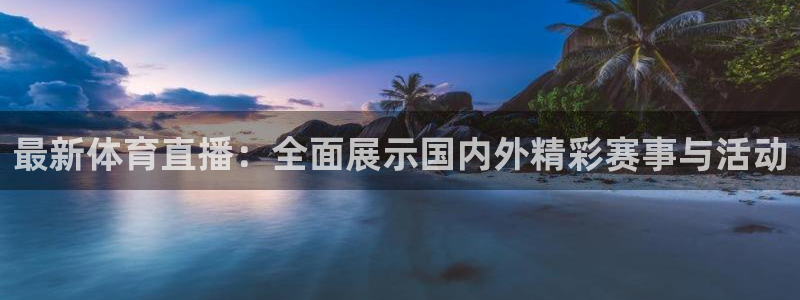 nba免费直播说球帝：最新体育直播：全面展示国内外精彩赛事与活动