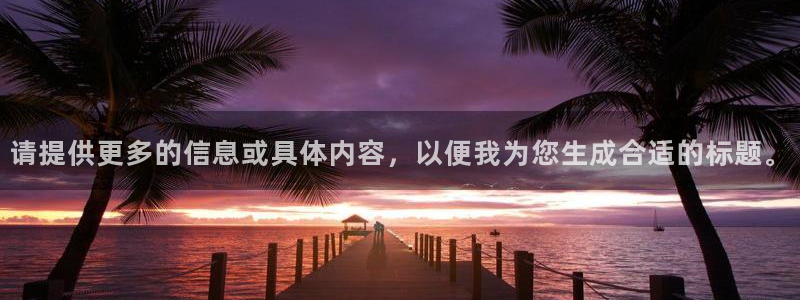 说球帝直播在线免费观看：请提供更多的信息或具体内容，以便我为您生成合适的标题。