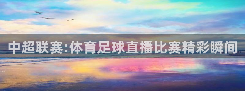 说球帝在线观看：中超联赛:体育足球直播比赛精彩瞬间