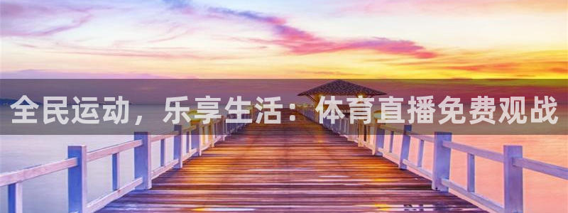 说球帝直播官方：全民运动，乐享生活：体育直播免费观战
